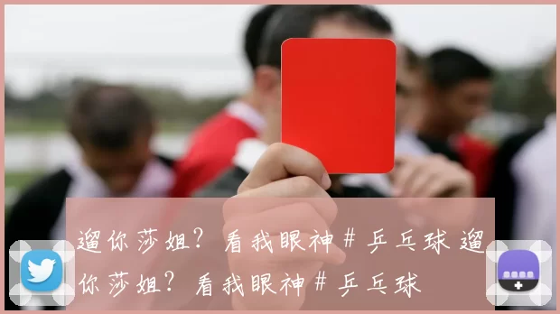 遛你莎姐？看我眼神 # 乒乓球 遛你莎姐？看我眼神 # 乒乓球